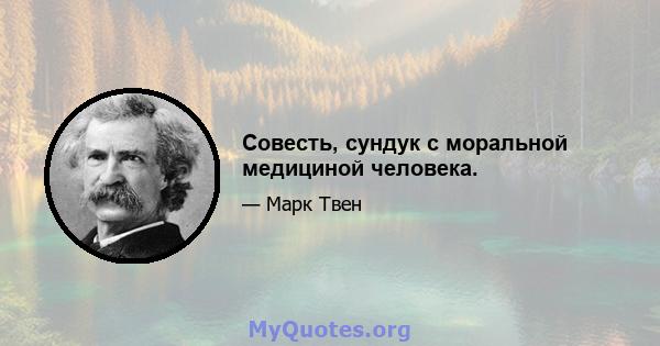 Совесть, сундук с моральной медициной человека.