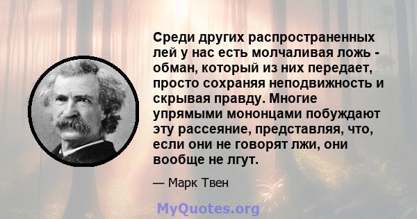 Среди других распространенных лей у нас есть молчаливая ложь - обман, который из них передает, просто сохраняя неподвижность и скрывая правду. Многие упрямыми мононцами побуждают эту рассеяние, представляя, что, если