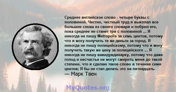 Среднее английское слово - четыре буквы с половиной. Честно, честный труд я выкопал все большие слова из своего словаря и побрил его, пока среднее не станет три с половиной ... Я никогда не пишу Metropolis за семь