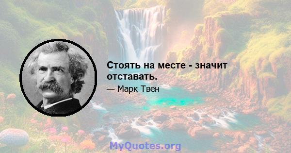 Стоять на месте - значит отставать.