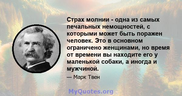 Страх молнии - одна из самых печальных немощностей, с которыми может быть поражен человек. Это в основном ограничено женщинами, но время от времени вы находите его у маленькой собаки, а иногда и мужчиной.