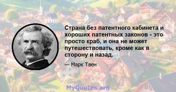 Страна без патентного кабинета и хороших патентных законов - это просто краб, и она не может путешествовать, кроме как в сторону и назад.