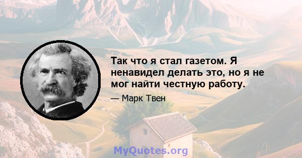 Так что я стал газетом. Я ненавидел делать это, но я не мог найти честную работу.