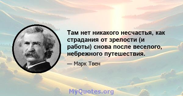 Там нет никакого несчастья, как страдания от зрелости (и работы) снова после веселого, небрежного путешествия.