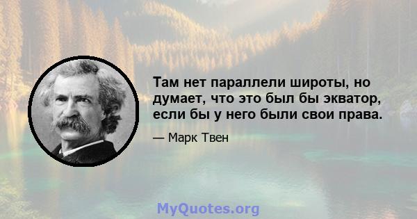 Там нет параллели широты, но думает, что это был бы экватор, если бы у него были свои права.