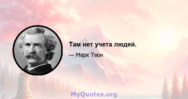 Там нет учета людей.