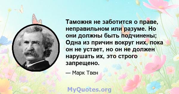 Таможня не заботится о праве, неправильном или разуме. Но они должны быть подчинены; Одна из причин вокруг них, пока он не устает, но он не должен нарушать их, это строго запрещено.