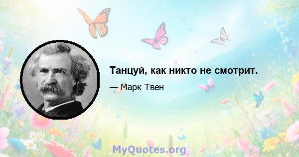 Танцуй, как никто не смотрит.