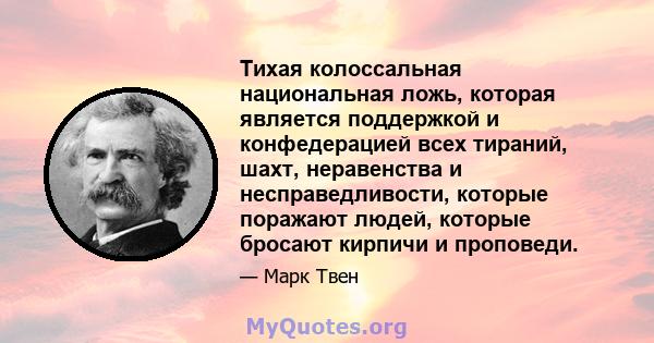 Тихая колоссальная национальная ложь, которая является поддержкой и конфедерацией всех тираний, шахт, неравенства и несправедливости, которые поражают людей, которые бросают кирпичи и проповеди.