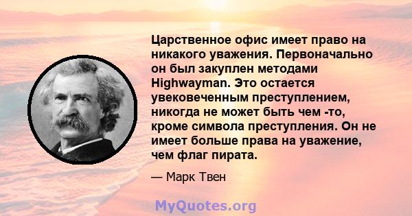 Царственное офис имеет право на никакого уважения. Первоначально он был закуплен методами Highwayman. Это остается увековеченным преступлением, никогда не может быть чем -то, кроме символа преступления. Он не имеет