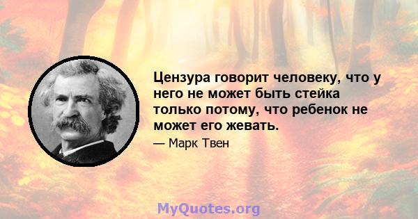 Цензура говорит человеку, что у него не может быть стейка только потому, что ребенок не может его жевать.