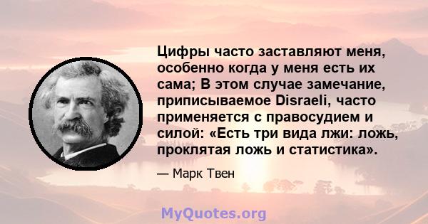 Цифры часто заставляют меня, особенно когда у меня есть их сама; В этом случае замечание, приписываемое Disraeli, часто применяется с правосудием и силой: «Есть три вида лжи: ложь, проклятая ложь и статистика».