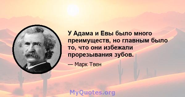 У Адама и Евы было много преимуществ, но главным было то, что они избежали прорезывания зубов.