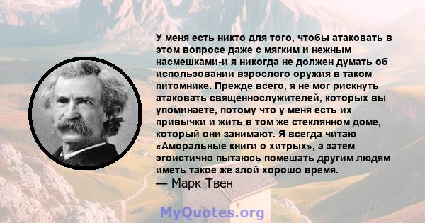 У меня есть никто для того, чтобы атаковать в этом вопросе даже с мягким и нежным насмешками-и я никогда не должен думать об использовании взрослого оружия в таком питомнике. Прежде всего, я не мог рискнуть атаковать