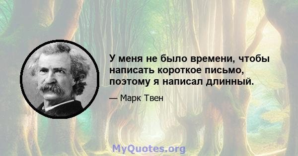 У меня не было времени, чтобы написать короткое письмо, поэтому я написал длинный.