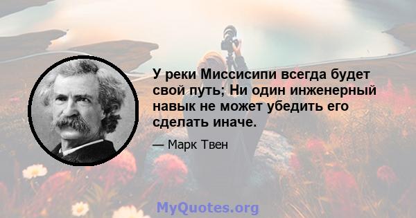 У реки Миссисипи всегда будет свой путь; Ни один инженерный навык не может убедить его сделать иначе.