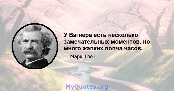 У Вагнера есть несколько замечательных моментов, но много жалких полча часов.