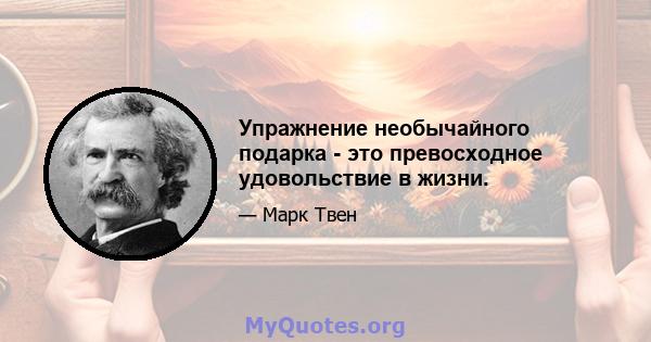 Упражнение необычайного подарка - это превосходное удовольствие в жизни.