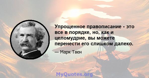 Упрощенное правописание - это все в порядке, но, как и целомудрие, вы можете перенести его слишком далеко.