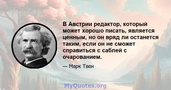 В Австрии редактор, который может хорошо писать, является ценным, но он вряд ли останется таким, если он не сможет справиться с саблей с очарованием.