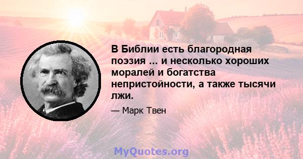 В Библии есть благородная поэзия ... и несколько хороших моралей и богатства непристойности, а также тысячи лжи.