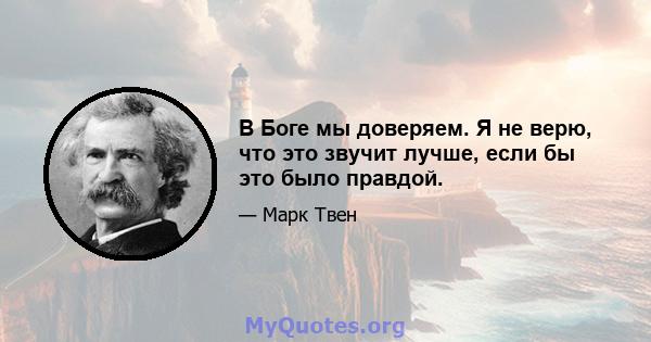 В Боге мы доверяем. Я не верю, что это звучит лучше, если бы это было правдой.