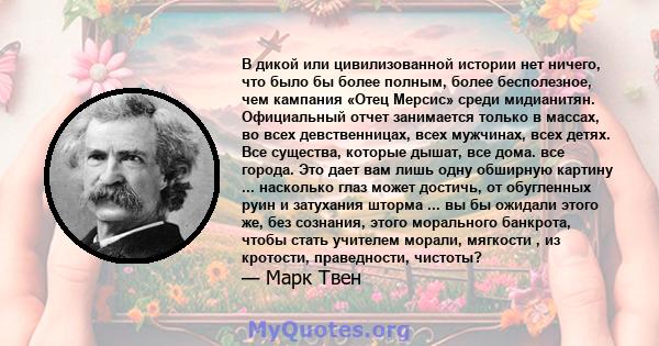 В дикой или цивилизованной истории нет ничего, что было бы более полным, более бесполезное, чем кампания «Отец Мерсис» среди мидианитян. Официальный отчет занимается только в массах, во всех девственницах, всех