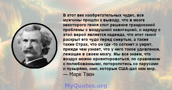 В этот век изобретательных чудес, все мужчины пришли к выводу, что в мозге некоторого гения спит решение грандиозной проблемы с воздушной навигацией, и наряду с этой верой является надежда, что этот гений раскрыт его