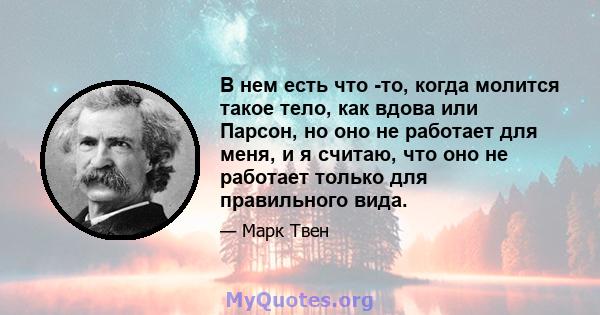 В нем есть что -то, когда молится такое тело, как вдова или Парсон, но оно не работает для меня, и я считаю, что оно не работает только для правильного вида.