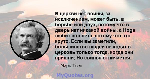 В церкви нет войны, за исключением, может быть, в борьбе или двух, потому что в дверь нет никакой войны, а Hogs любит пол лета, потому что это круто. Если вы заметили, большинство людей не ходят в церковь только тогда,