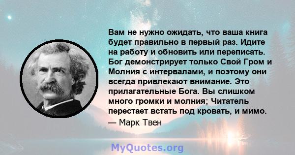 Вам не нужно ожидать, что ваша книга будет правильно в первый раз. Идите на работу и обновить или переписать. Бог демонстрирует только Свой Гром и Молния с интервалами, и поэтому они всегда привлекают внимание. Это