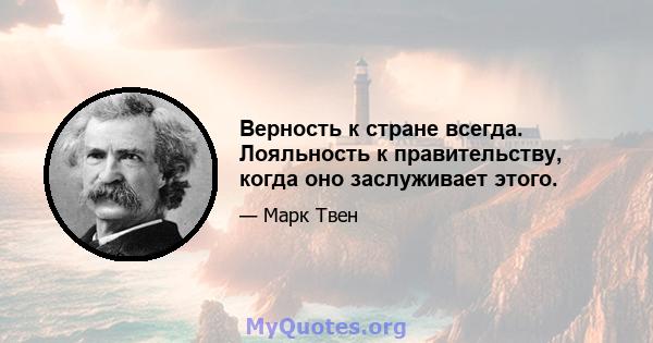 Верность к стране всегда. Лояльность к правительству, когда оно заслуживает этого.