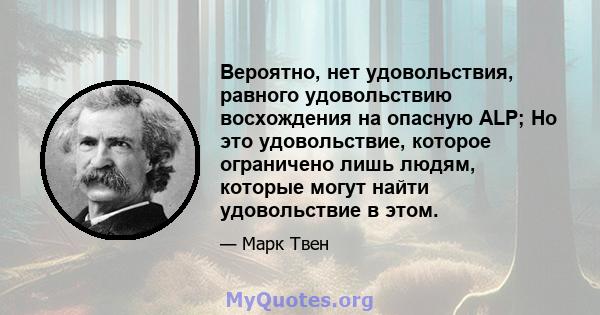 Вероятно, нет удовольствия, равного удовольствию восхождения на опасную ALP; Но это удовольствие, которое ограничено лишь людям, которые могут найти удовольствие в этом.