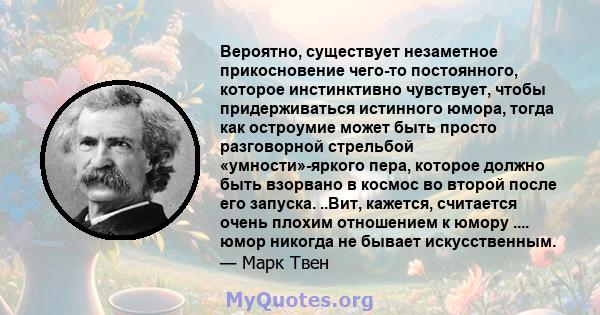 Вероятно, существует незаметное прикосновение чего-то постоянного, которое инстинктивно чувствует, чтобы придерживаться истинного юмора, тогда как остроумие может быть просто разговорной стрельбой «умности»-яркого пера, 