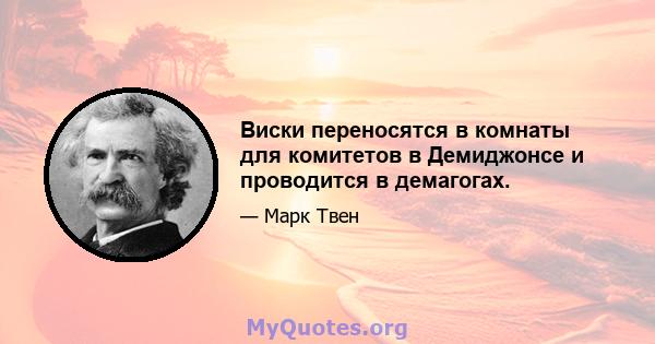 Виски переносятся в комнаты для комитетов в Демиджонсе и проводится в демагогах.