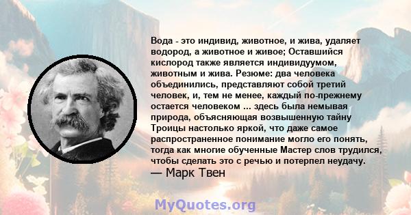 Вода - это индивид, животное, и жива, удаляет водород, а животное и живое; Оставшийся кислород также является индивидуумом, животным и жива. Резюме: два человека объединились, представляют собой третий человек, и, тем