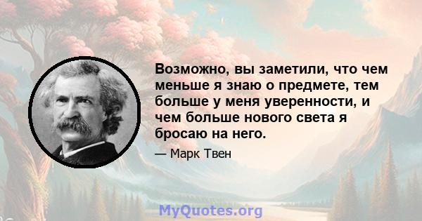 Возможно, вы заметили, что чем меньше я знаю о предмете, тем больше у меня уверенности, и чем больше нового света я бросаю на него.