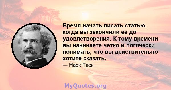 Время начать писать статью, когда вы закончили ее до удовлетворения. К тому времени вы начинаете четко и логически понимать, что вы действительно хотите сказать.