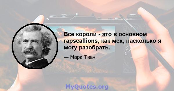 Все короли - это в основном rapscallions, как мех, насколько я могу разобрать.