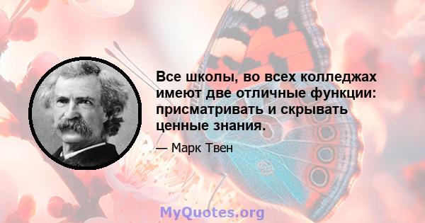 Все школы, во всех колледжах имеют две отличные функции: присматривать и скрывать ценные знания.