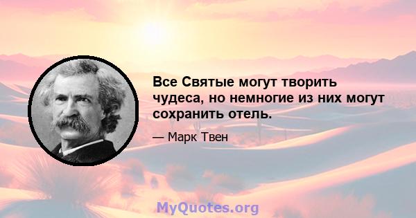 Все Святые могут творить чудеса, но немногие из них могут сохранить отель.