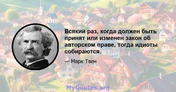 Всякий раз, когда должен быть принят или изменен закон об авторском праве, тогда идиоты собираются.