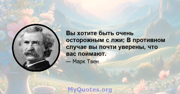 Вы хотите быть очень осторожным с лжи; В противном случае вы почти уверены, что вас поймают.