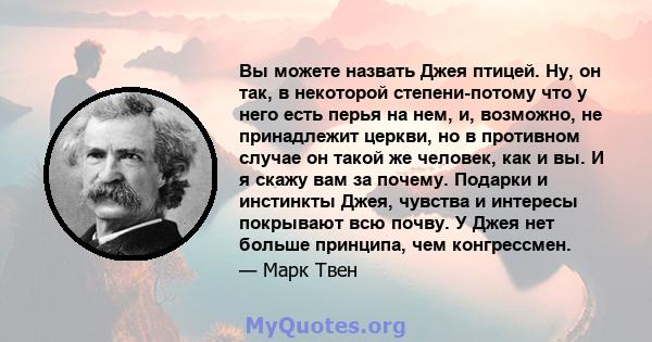 Вы можете назвать Джея птицей. Ну, он так, в некоторой степени-потому что у него есть перья на нем, и, возможно, не принадлежит церкви, но в противном случае он такой же человек, как и вы. И я скажу вам за почему.