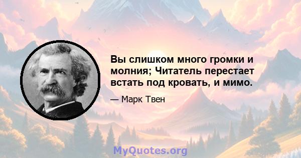 Вы слишком много громки и молния; Читатель перестает встать под кровать, и мимо.