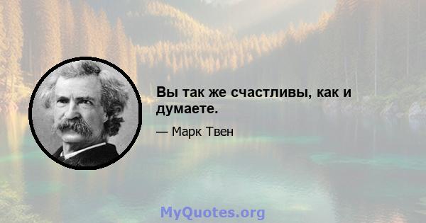 Вы так же счастливы, как и думаете.