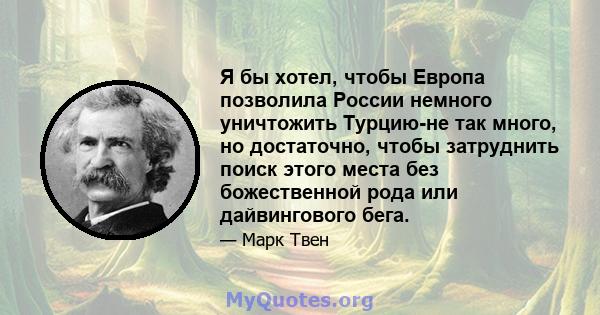 Я бы хотел, чтобы Европа позволила России немного уничтожить Турцию-не так много, но достаточно, чтобы затруднить поиск этого места без божественной рода или дайвингового бега.