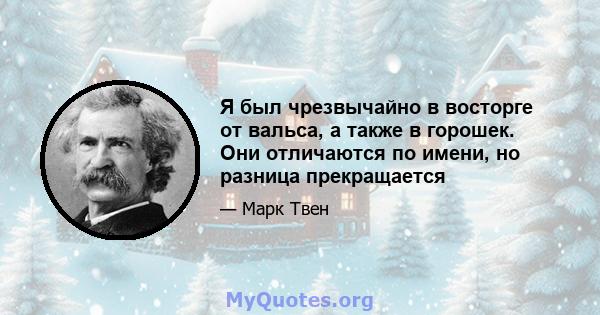 Я был чрезвычайно в восторге от вальса, а также в горошек. Они отличаются по имени, но разница прекращается