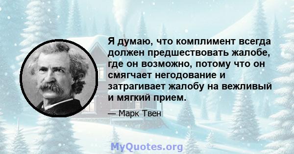 Я думаю, что комплимент всегда должен предшествовать жалобе, где он возможно, потому что он смягчает негодование и затрагивает жалобу на вежливый и мягкий прием.