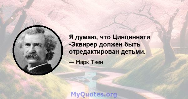 Я думаю, что Цинциннати -Эквирер должен быть отредактирован детьми.